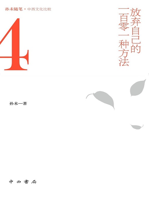 Title details for 放弃自己的一百零一种方法 by 孙未 - Available